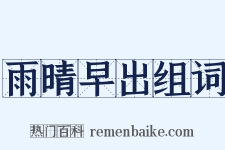 雨晴早出组词是什么意思的图片